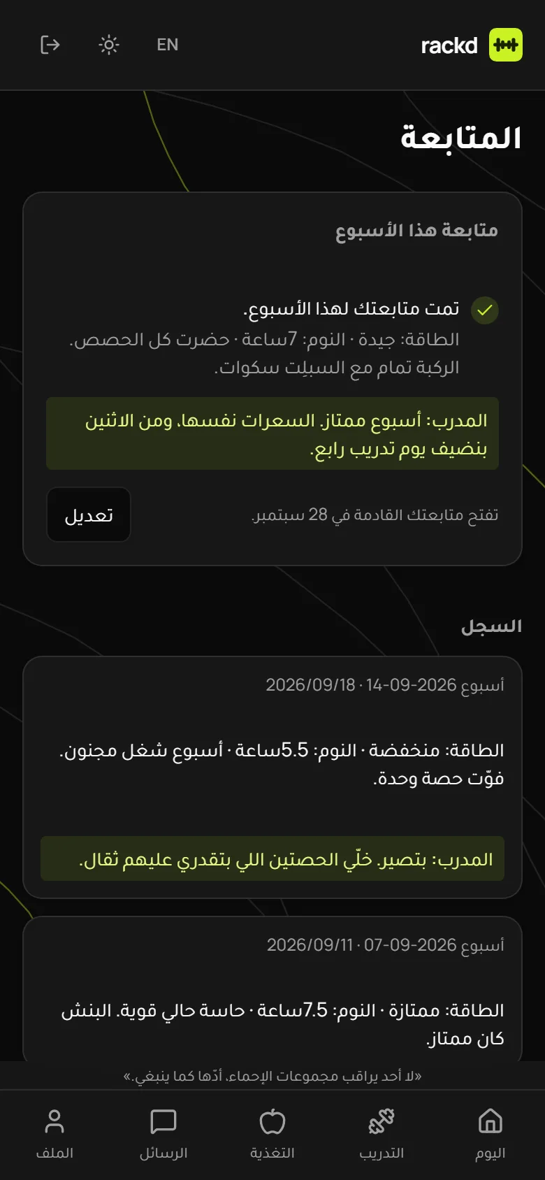شاشة المتابعة في Rackd: متابعة هذا الأسبوع وردّ المدرب عليها.