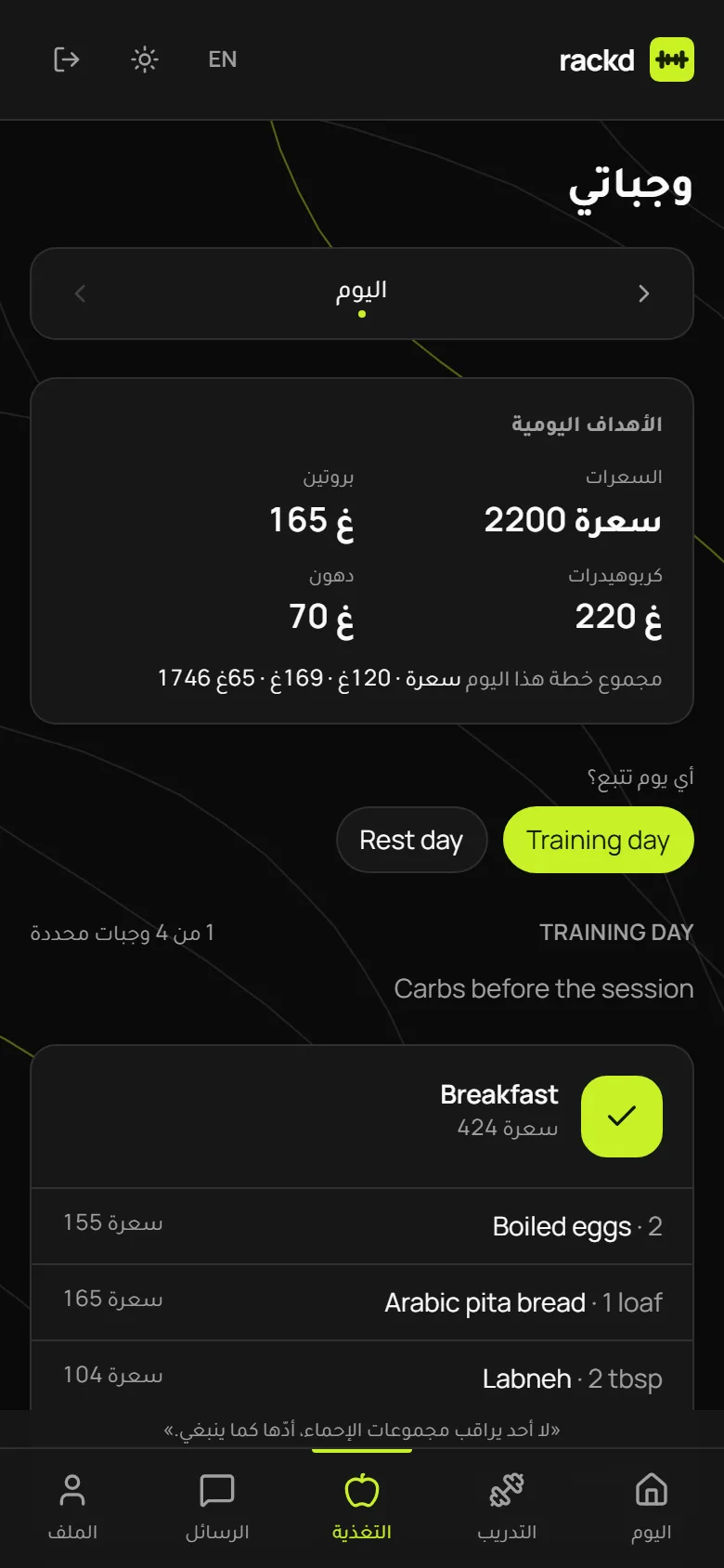 شاشة الوجبات في Rackd: أهداف السعرات والمغذّيات لليوم، وخطة الوجبات مع وجبة مؤشَّر عليها.