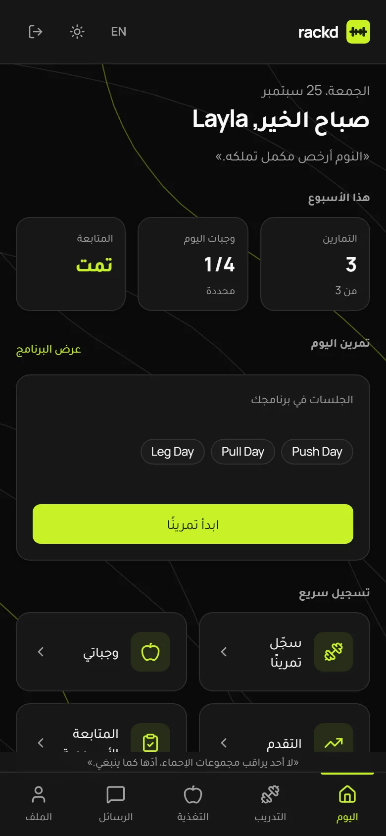 شاشة اليوم في Rackd: تمارين هذا الأسبوع، والوجبات المؤشَّر عليها، وتمرين اليوم.